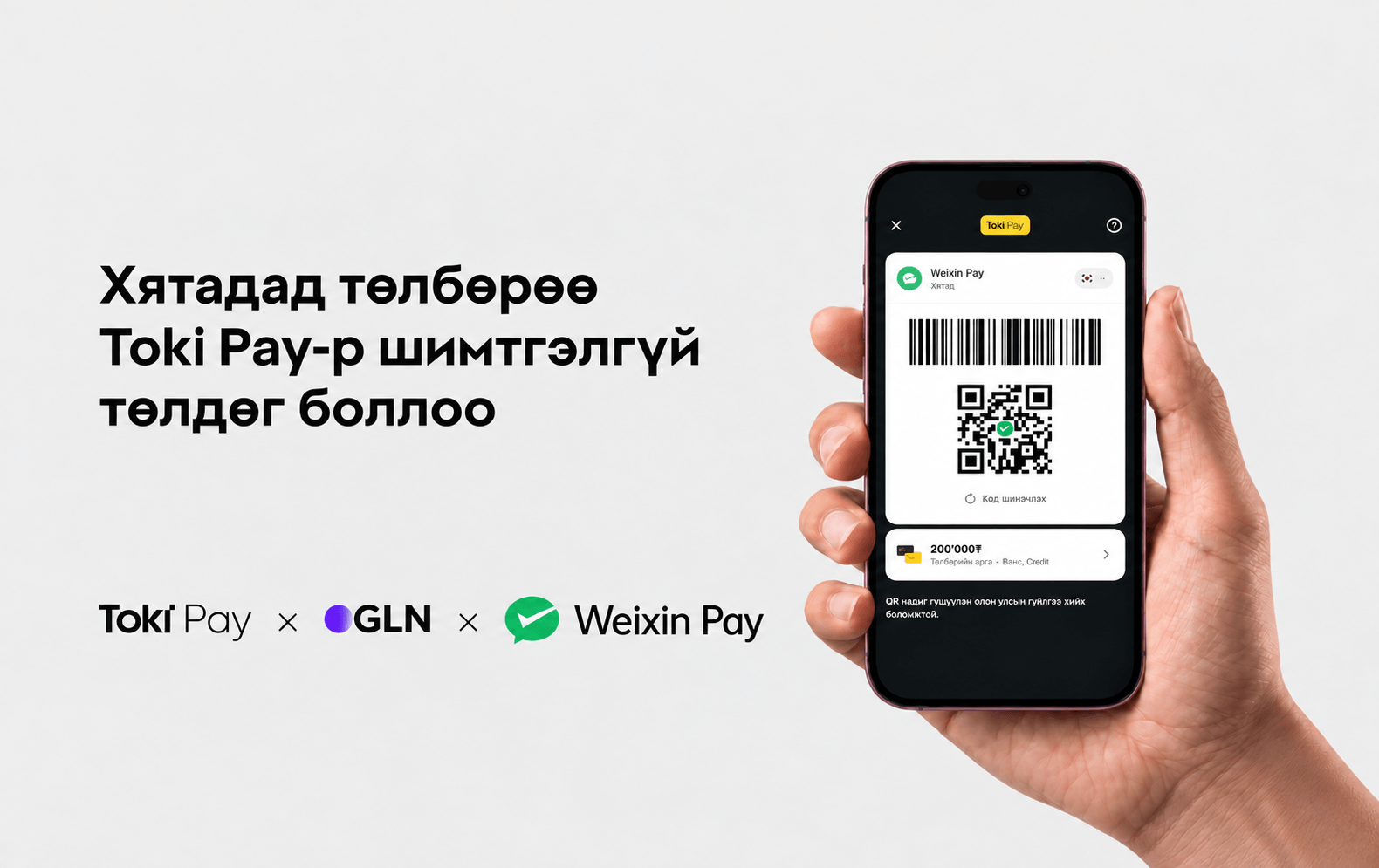 Toki Pay, GLN болон Weixin Pay ашиглан Хятадад төлбөр төлөх боломж
