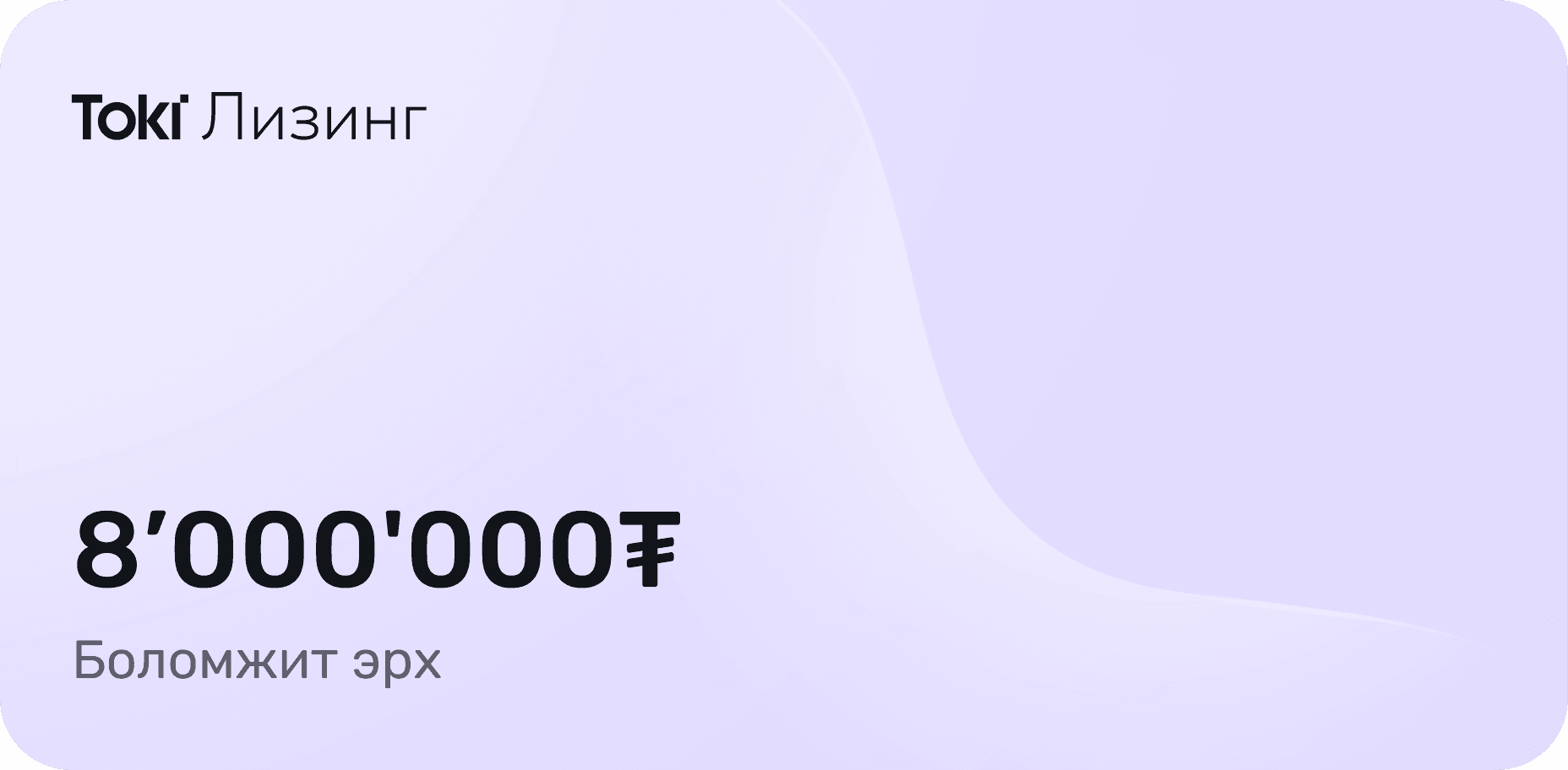 Toki Лизинг — 8'000'000₮ боломжит эрх