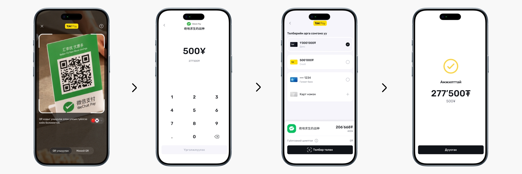 WeChat Pay-н QR кодыг Toki апп-аар уншуулж төлбөр төлөх дөрвөн алхам