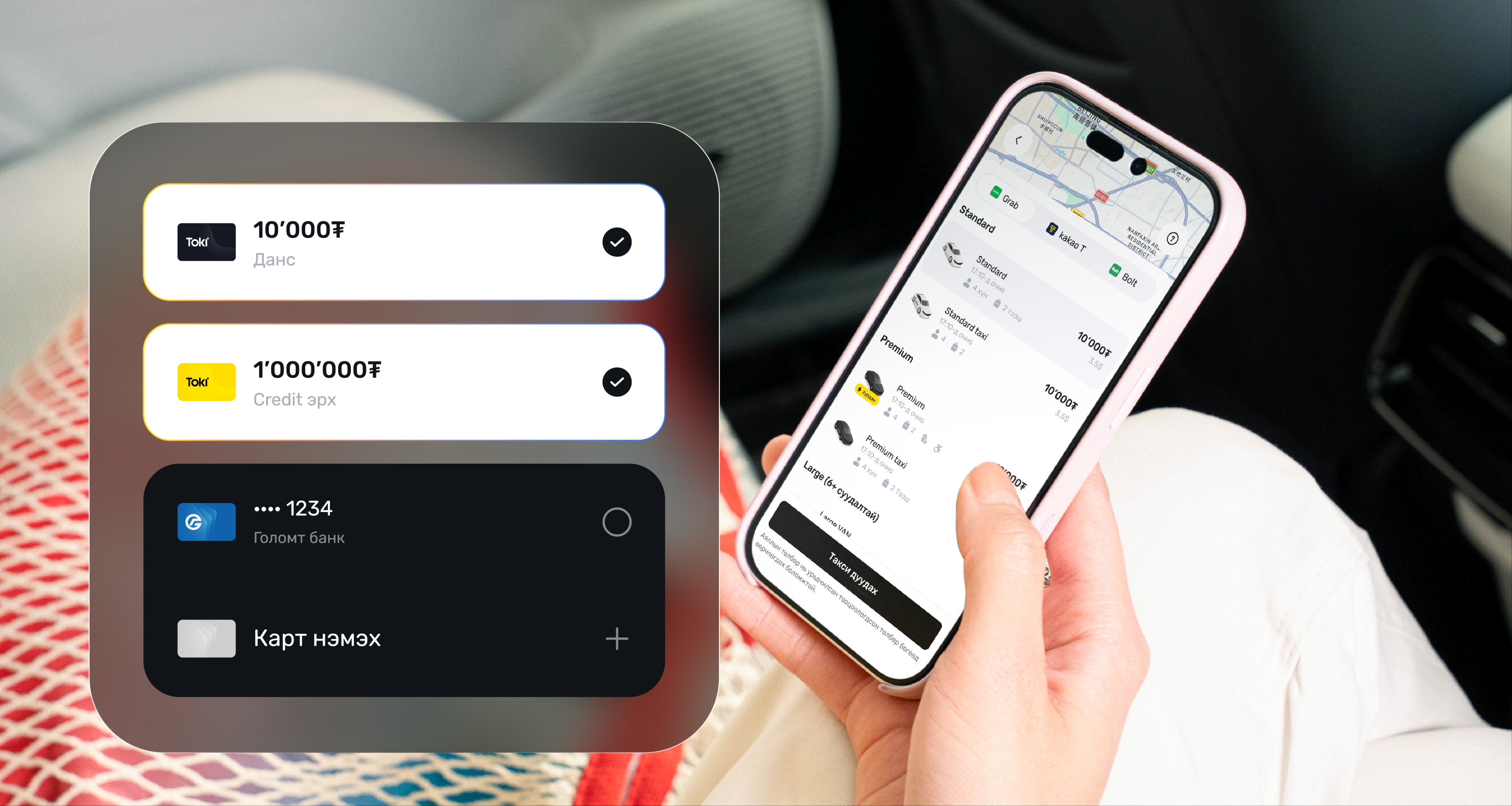 Олон улсын таксины төлбөрийг Toki Pay, Credit эсвэл банкны картаар төлөх