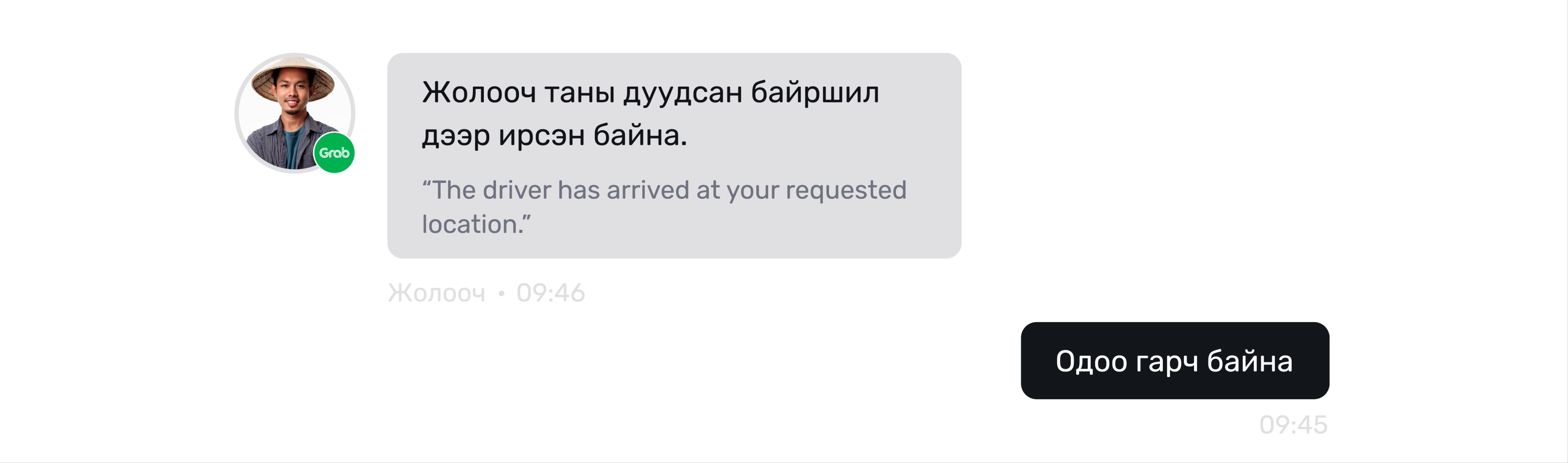Жолоочийн мессежийг автоматаар орчуулж, Монгол хэлээр хариу бичих жишээ