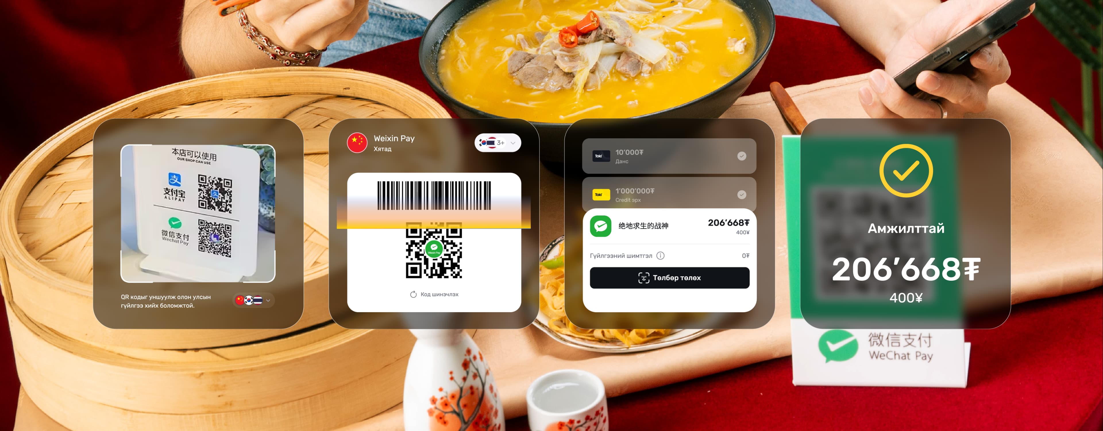 Weixin Pay QR код уншуулж Toki Pay-аар төлбөр хийх