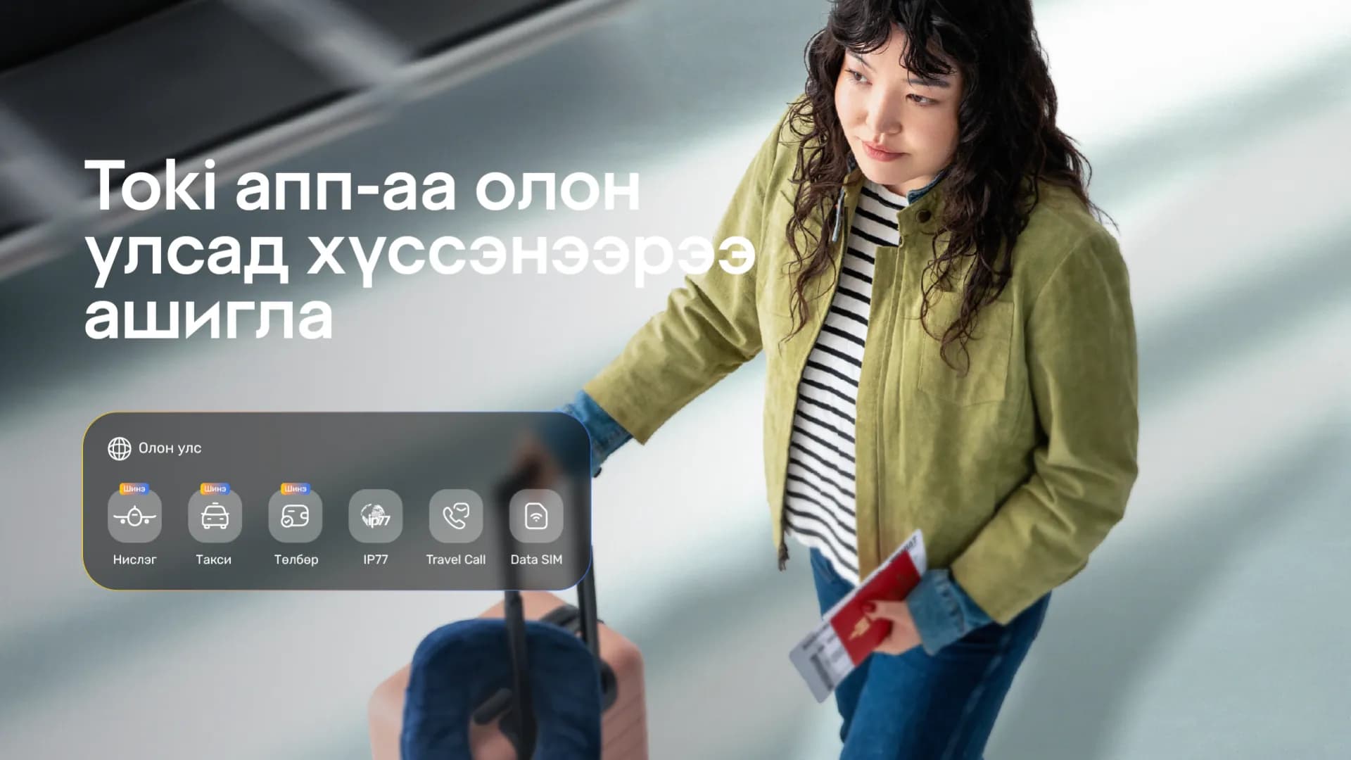 Аялагч Toki апп ашиглан аялалдаа бэлдэж байна