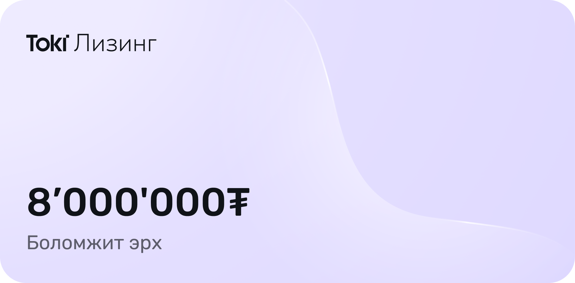 Toki Лизинг — 8'000'000₮ боломжит эрх